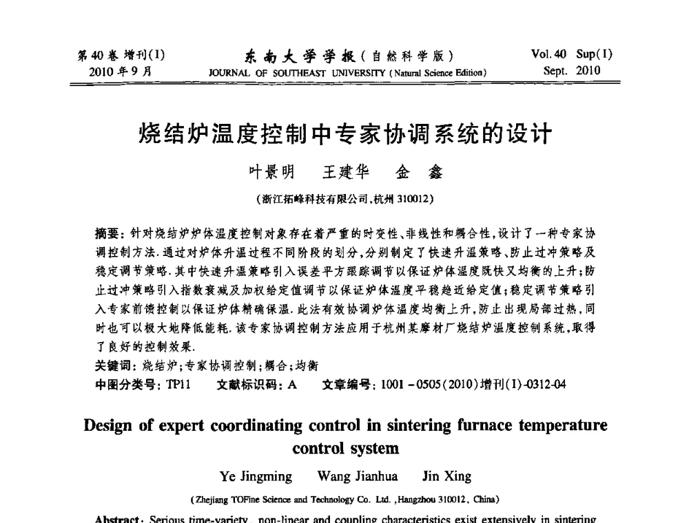 烧结炉温度控制中专家协调系统的设计 - 2010年中国自动化学会华东六省一市学术年会