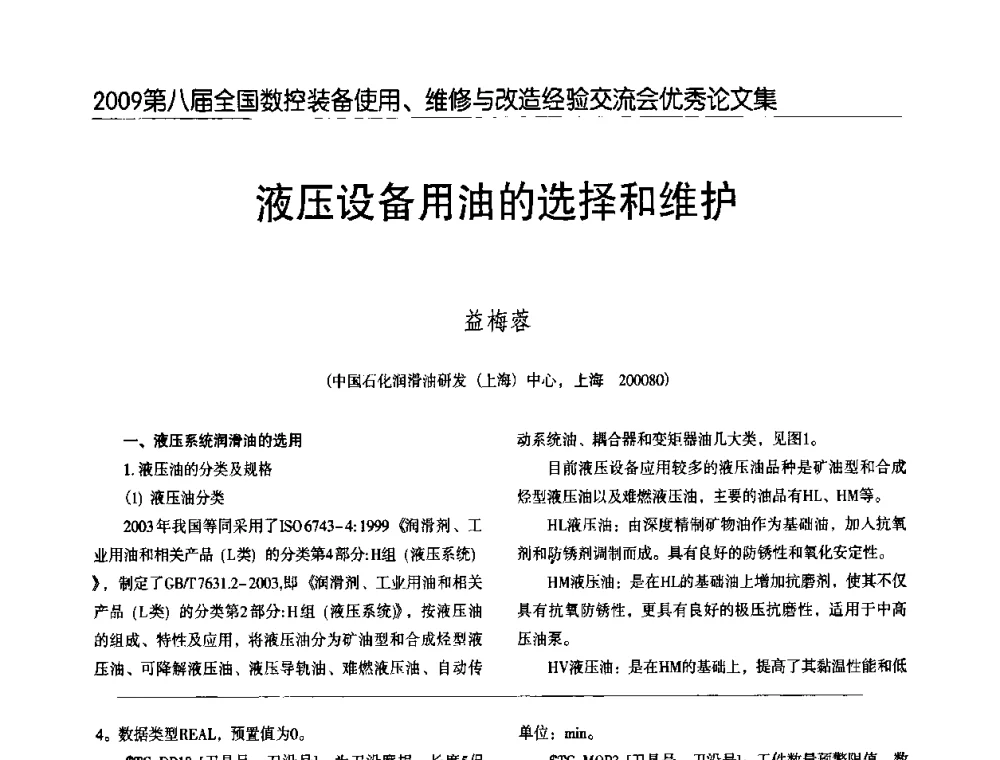 液压设备用油的选择和维护 - 2009第八届全国数控设备使用、维修与改造经验交流会