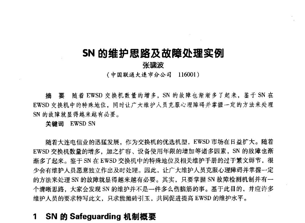 SN的维护思路及故障处理实例 - 辽宁省通信学会2010年通信网络与信息技术年会