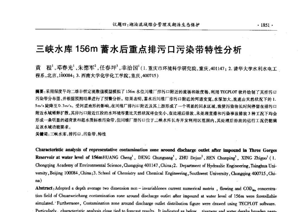 三峡水库156m蓄水后重点排污口污染带特性分析 - 第十三届世界湖泊大会