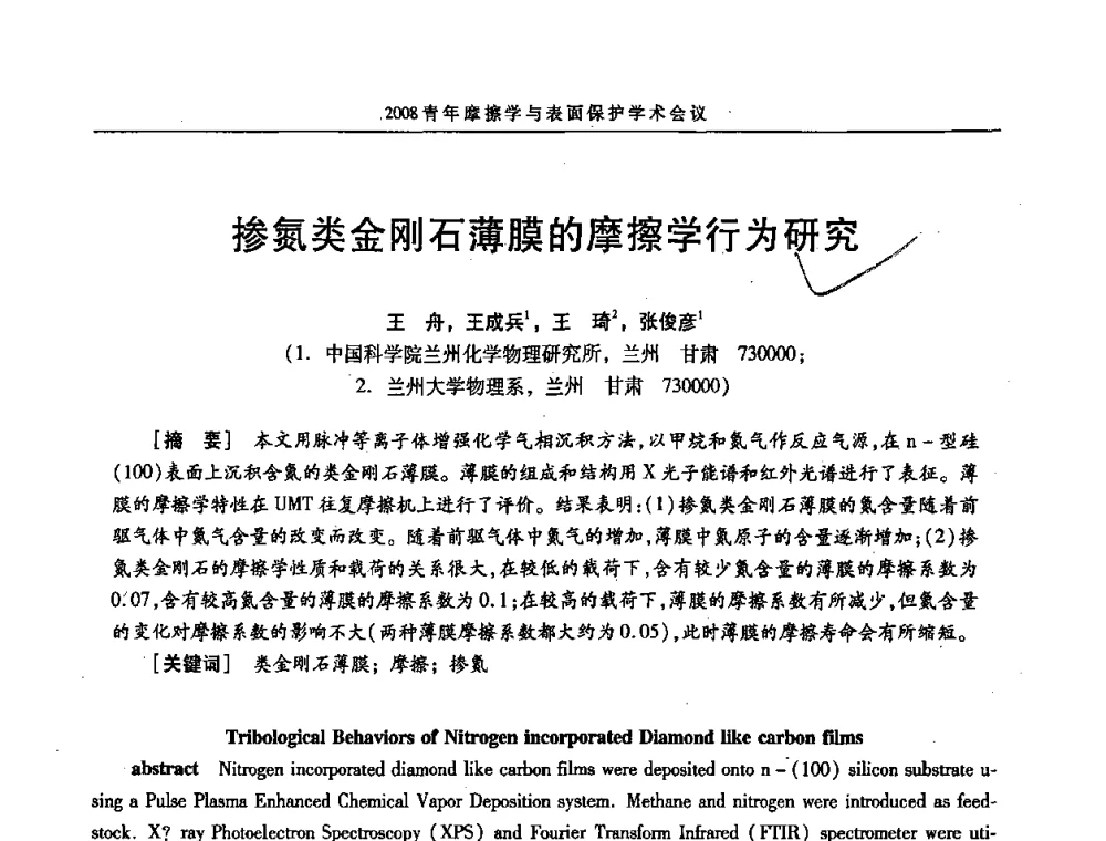 掺氮类金刚石薄膜的摩擦学行为研究 - 2008全国青年摩擦学与表面保护学术会议