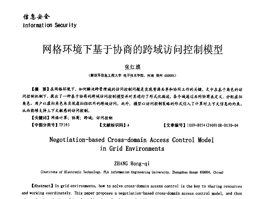 网格环境下基于协商的跨域访问控制模型 - 第十一届保密通信与信息安全现状研讨会