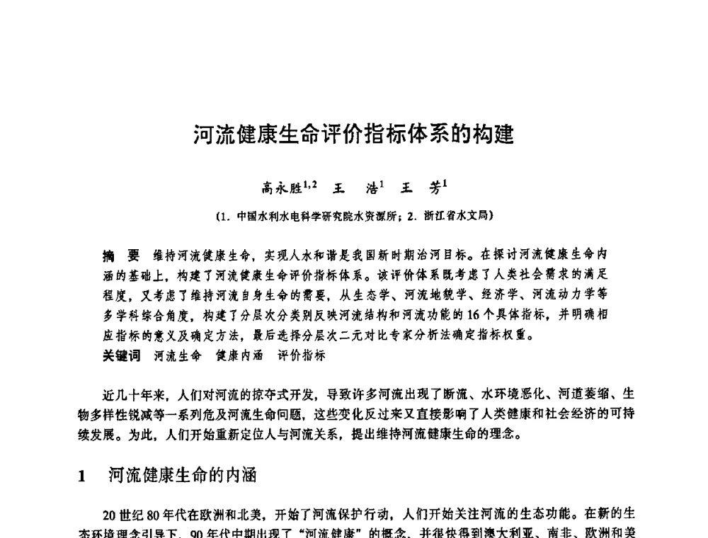 河流健康生命评价指标体系的构建 - 华东七省(市)水利学会协作组第二十三次学术研讨会