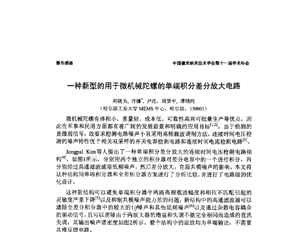 一种新型的用于微机械陀螺的单端积分差分放大电路 - 中国微米纳米技术学会第十一届学术年会
