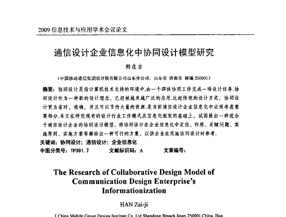 通信设计企业信息化中协同设计模型研究 - 2009全国通信新理论与新技术学术大会暨全国计算机网络与通信学术会议