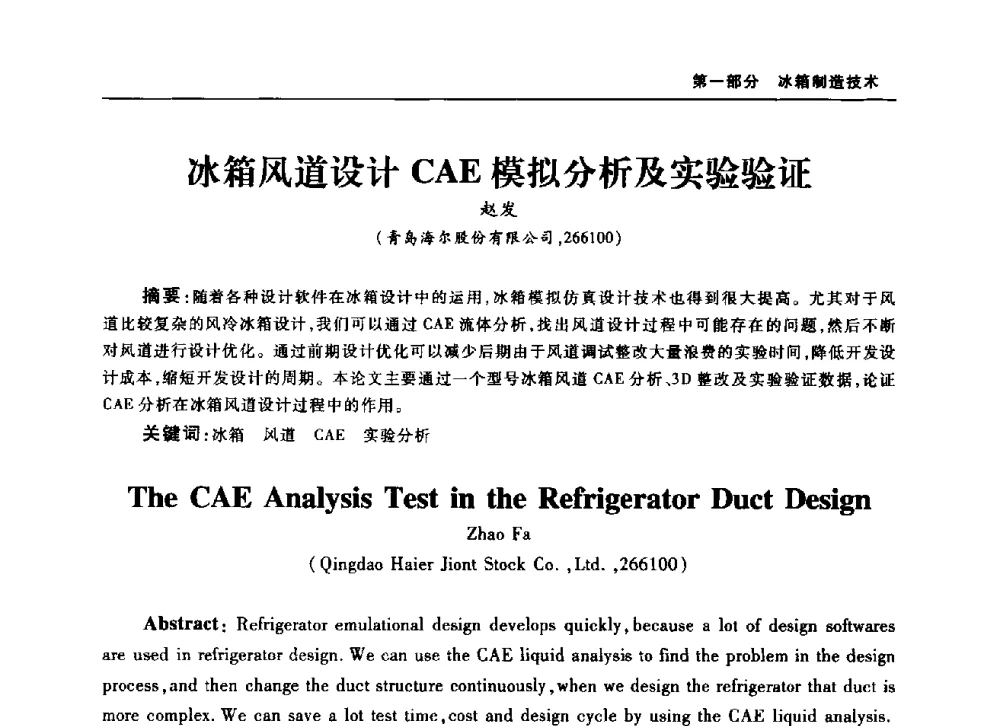 冰箱风道设计CAE模拟分析及实验验证 - 2010年中国家用电器技术大会