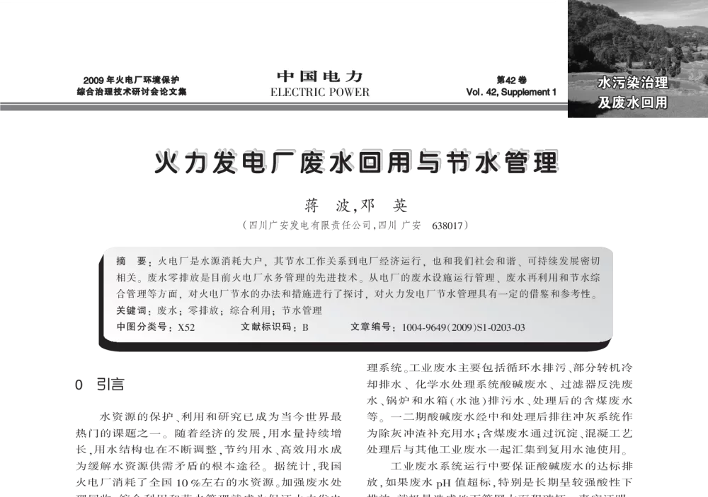 火力发电厂废水回用与节水管理 - 2009年火电厂环境保护综合治理技术研讨会