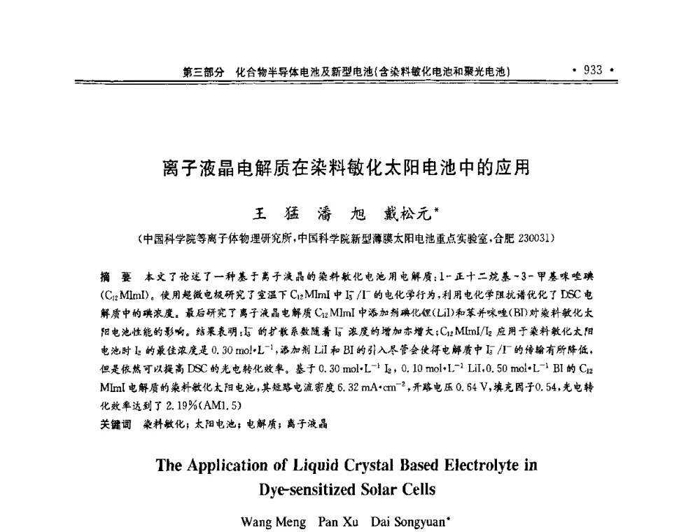 离子液晶电解质在染料敏化太阳电池中的应用 - 第十一届中国光伏大会暨展览会