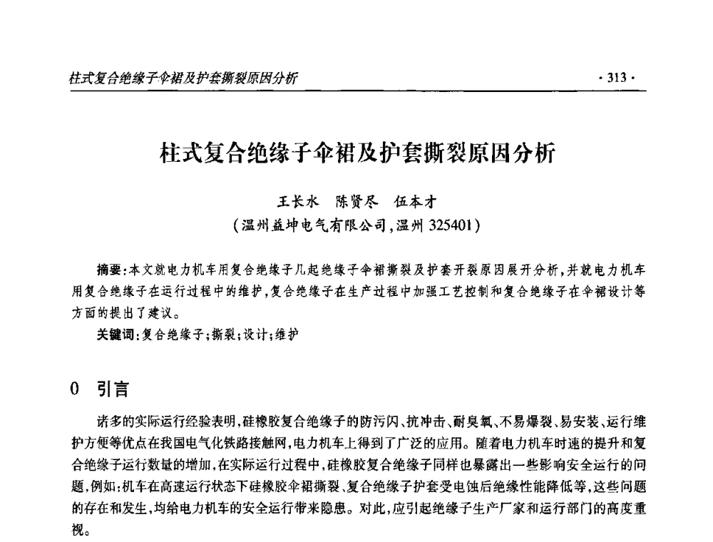 柱式复合绝缘子伞裙及护套撕裂原因分析 - 2009输变电年会