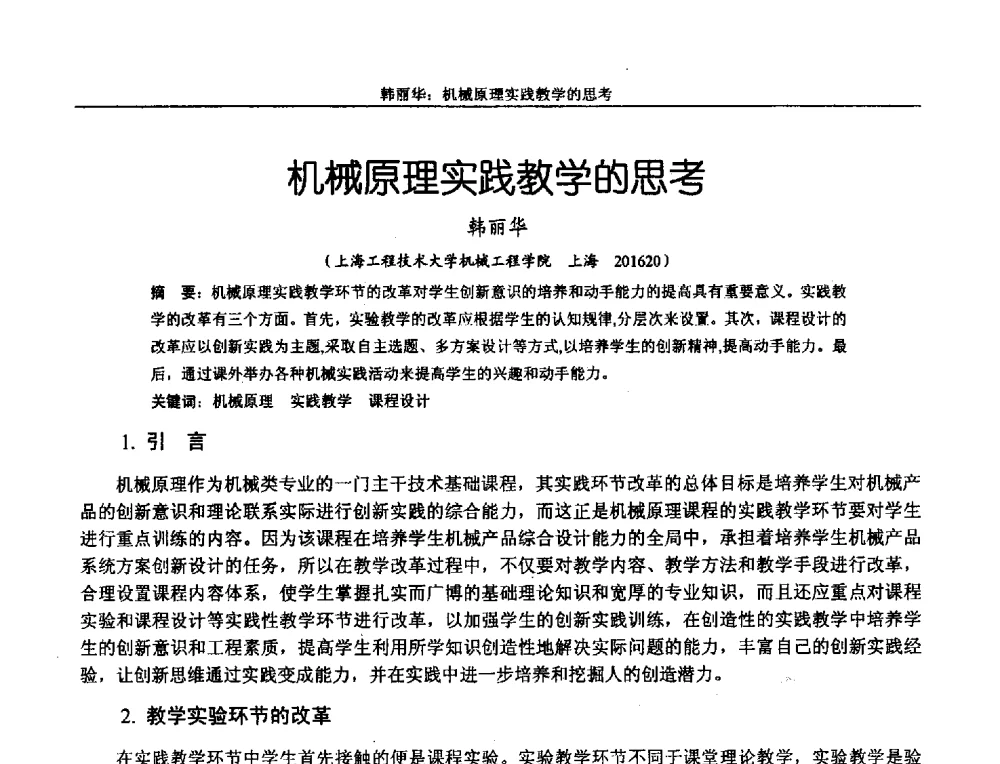 机械原理实践教学的思考 - 第十二届全国机械设计教学研讨会