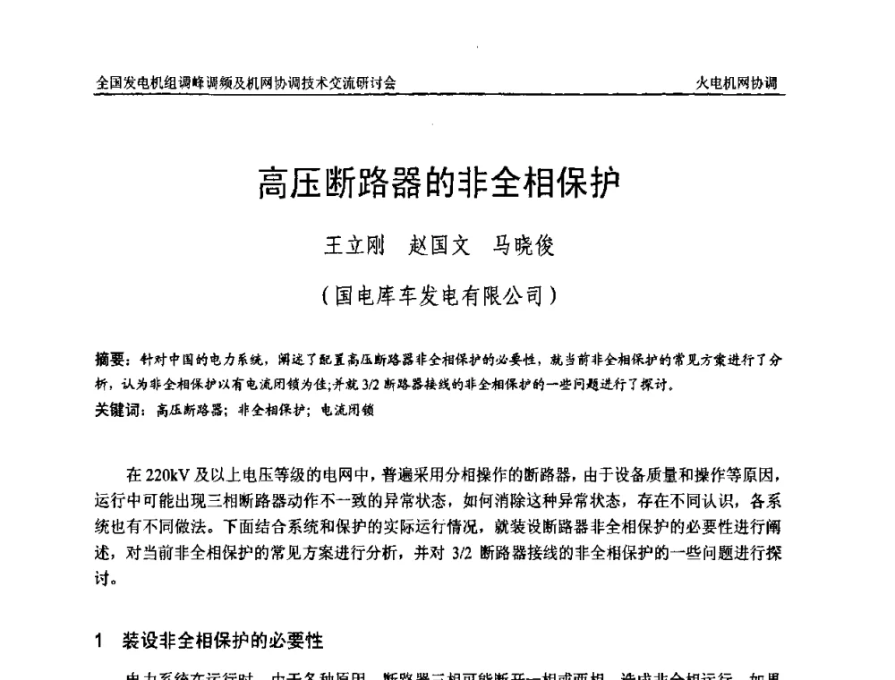 高压断路器的非全相保护 - 全国发电机组调峰调频及机网协调技术交流研讨会