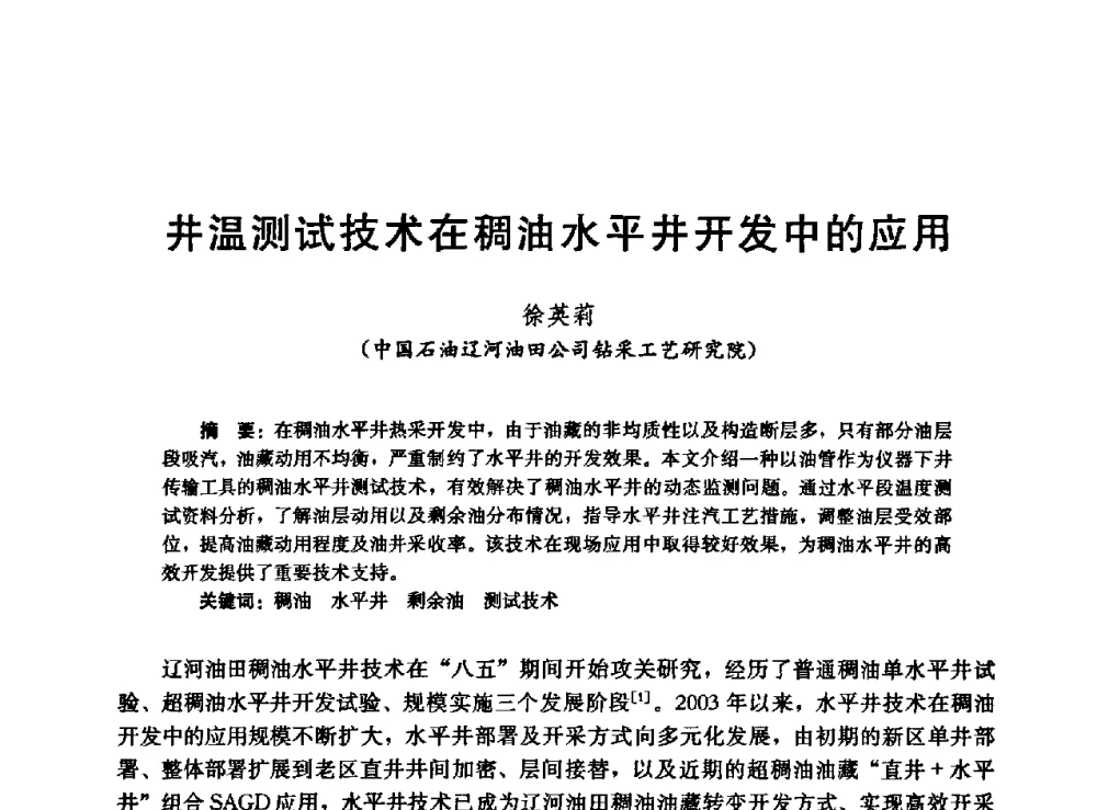 井温测试技术在稠油水平井开发中的应用 - 高含水储层剩余油分布研究学术研讨会