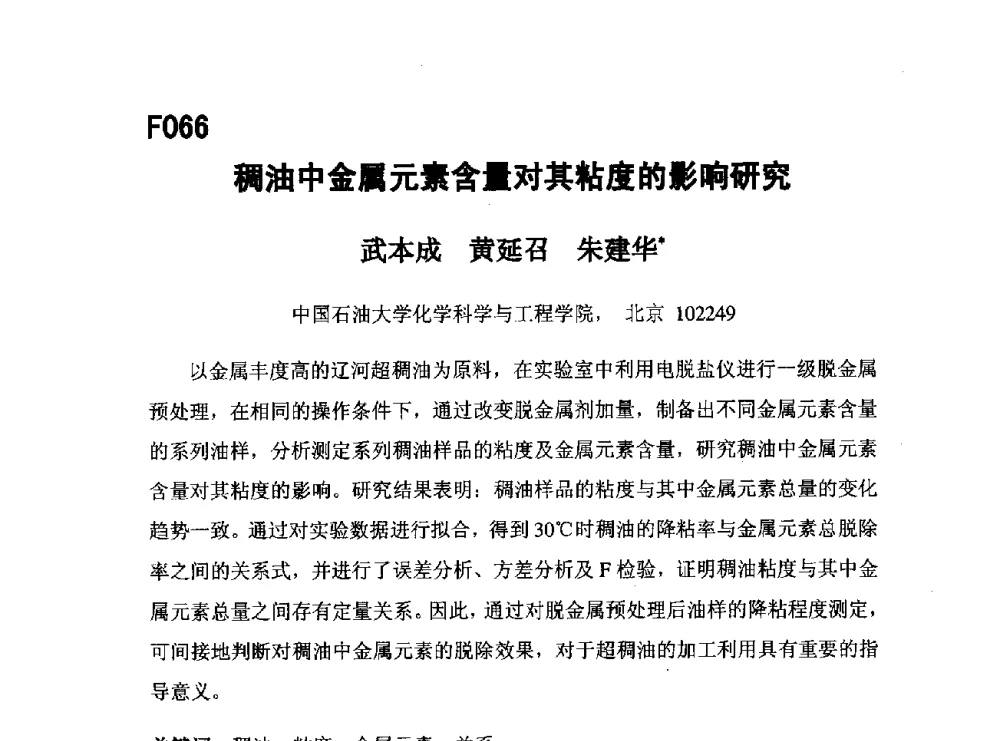 稠油中金属元素含量对其粘度的影响研究 - 第五届全国化学工程与生物化工年会