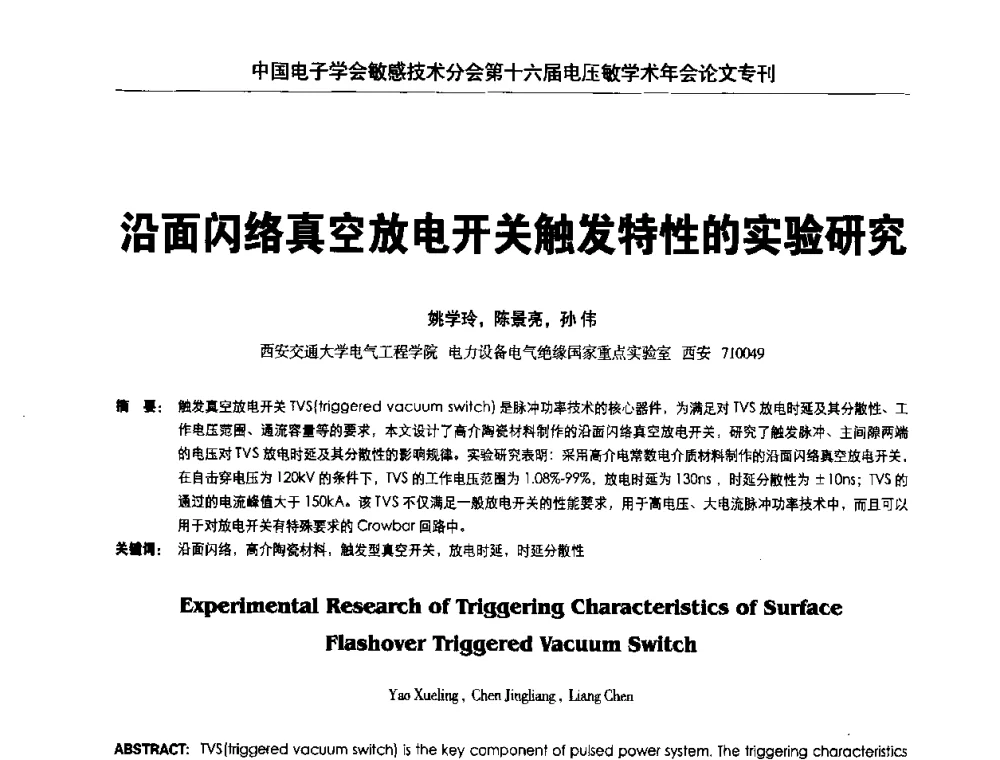 沿面闪络真空放电开关触发特性的实验研究 - 中国电子学会敏感技术分会第十六届电压敏学术年会