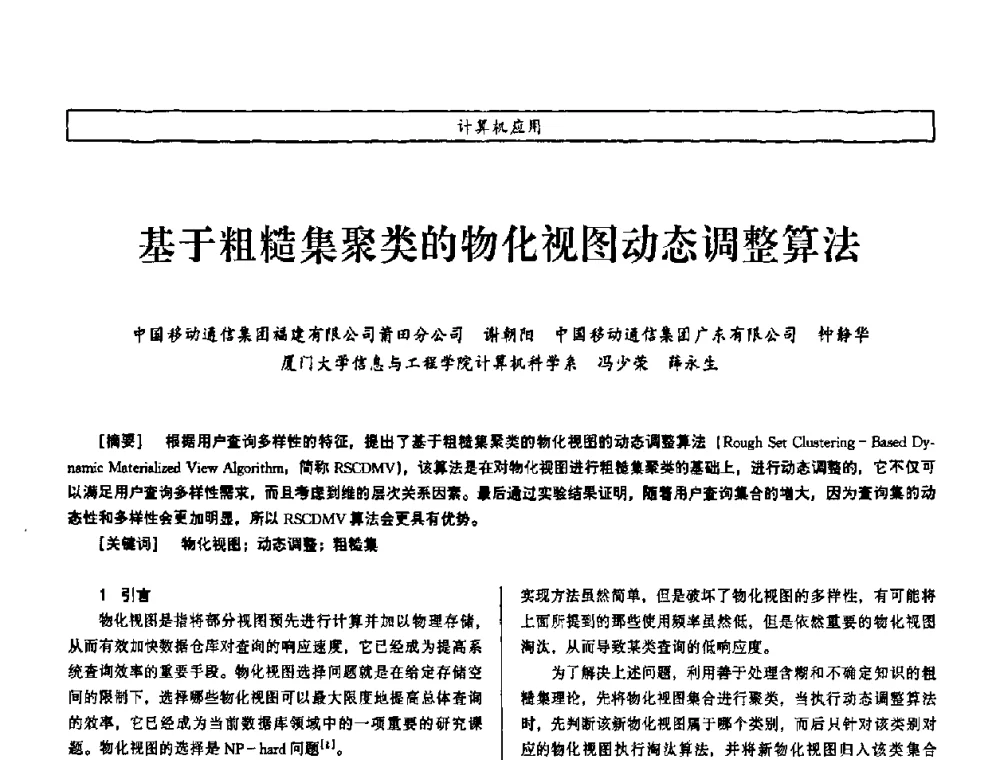 基于粗糙集聚类的物化视图动态调整算法 - 第七届（2008年）海峡两岸科技与经济论坛