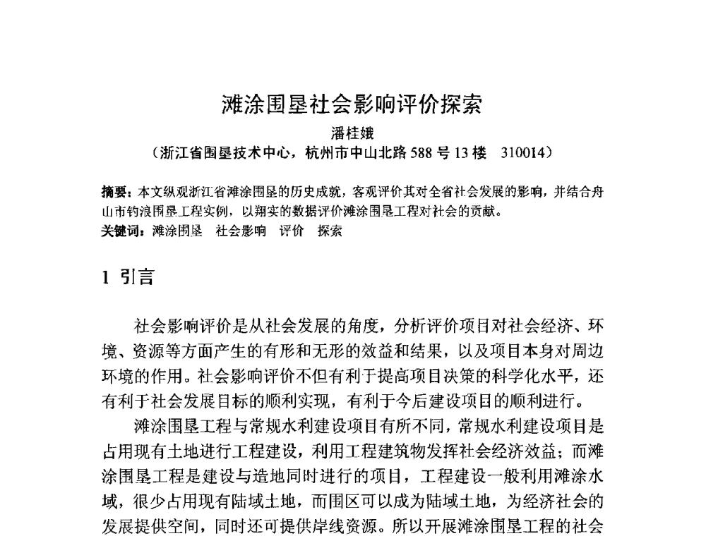 滩涂围垦社会影响评价探索 - 中国水利学会滩涂湿地保护与利用专业委员会2010学术年会