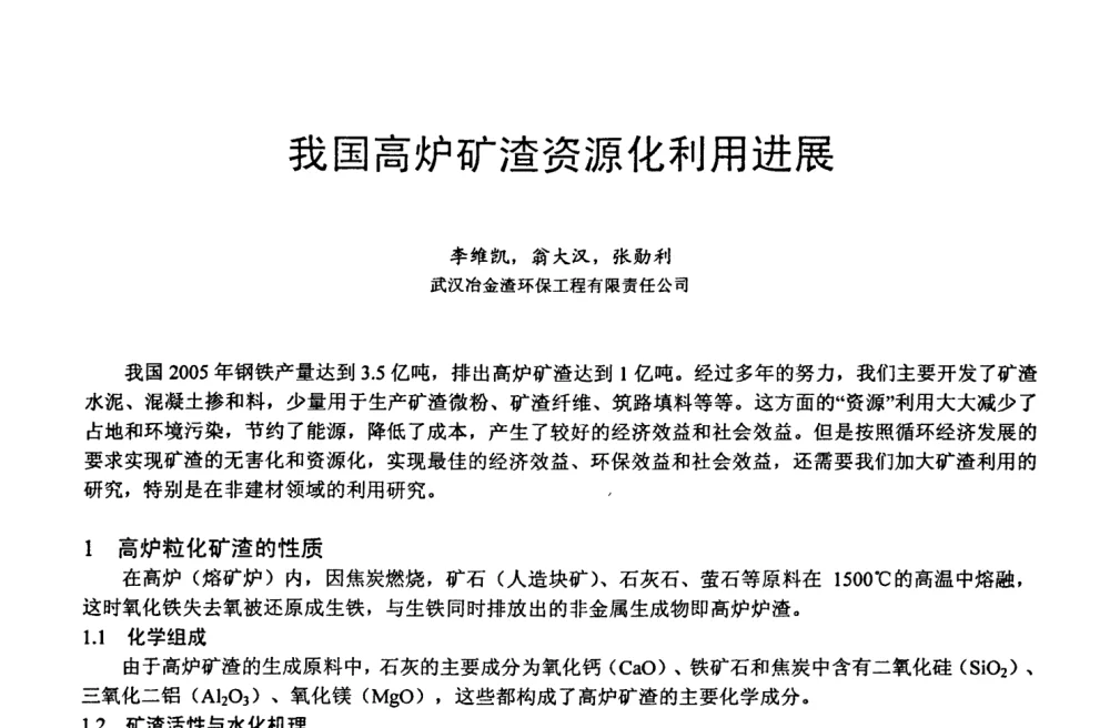 我国高炉矿渣资源化利用进展 - 第六届中国粉煤灰、矿渣及煤矸石加工与利用技术交流大会