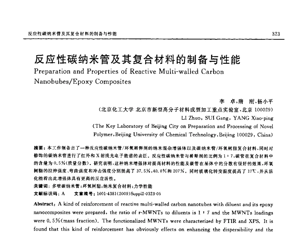反应性碳纳米管及其复合材料的制备与性能 - SAMPE CHINA 2009暨中国国际先进材料与工艺技术学术研讨会