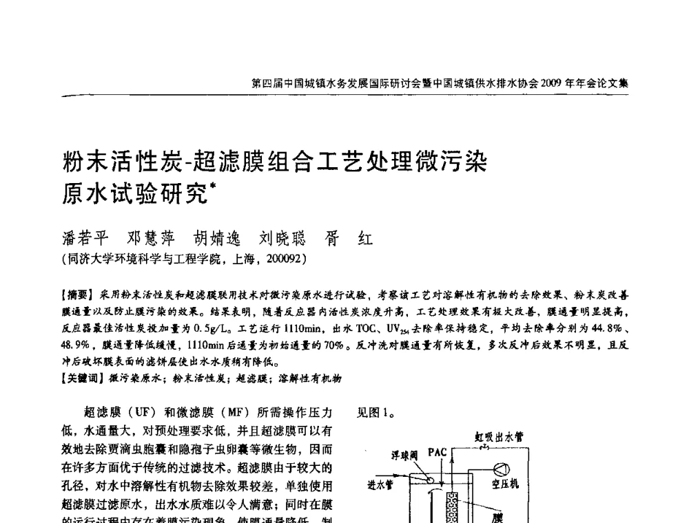 粉末活性炭-超滤膜组合工艺处理微污染原水试验研究 - 第四届中国城镇水务发展国际研讨会暨中国城镇供水排水协会2009年年会