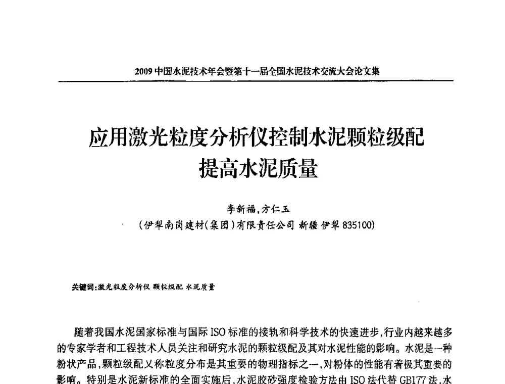 应用激光粒度分析仪控制水泥颗粒级配提高水泥质量 - 2009中国水泥技术年会暨第十一届全国水泥技术交流大会
