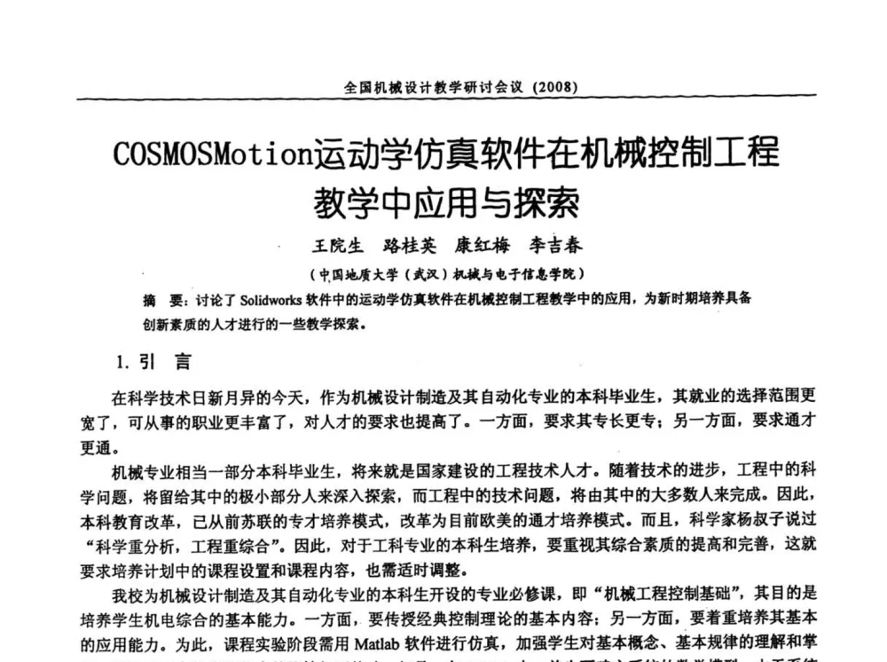 COSMOSMotion运动学仿真软件在机械控制工程教学中应用与探索 - 第十届全国机械设计教学研讨会