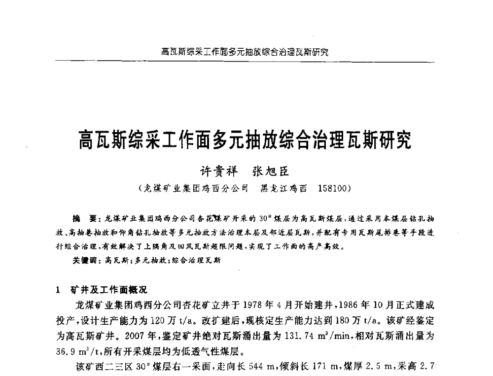 高瓦斯综采工作面多元抽放综合治理瓦斯研究 - 中国煤炭学会第三届瓦斯地质专业委员会第九次全国学术年会