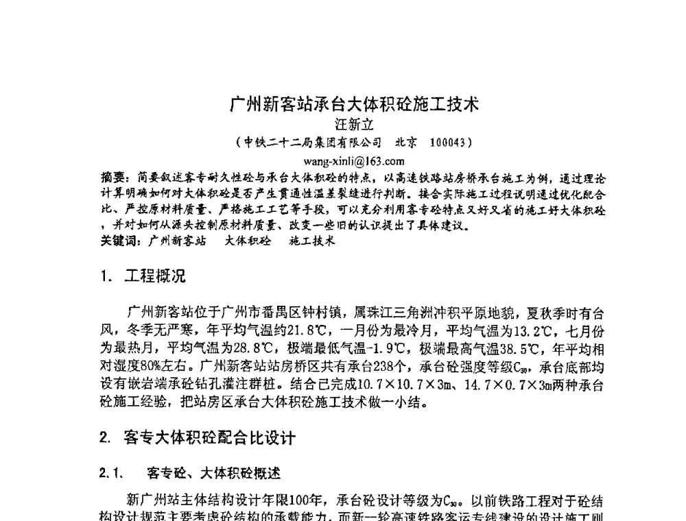广州新客站承台大体积砼施工技术 - 2008年超高层混凝土泵送与超高性能混凝土技术的研究与应用国际研讨会