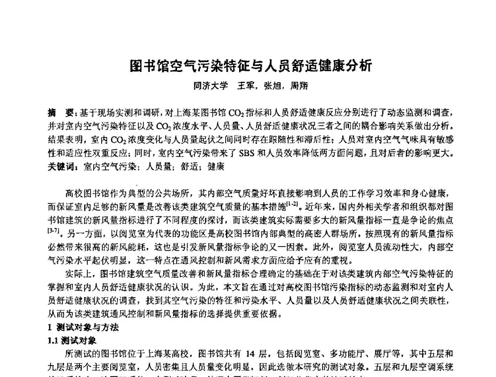 图书馆空气污染特征与人员舒适健康分析 - 2009年全国节能与绿色建筑空调技术研讨会暨北京暖通空调专业委员会第三届学术年会
