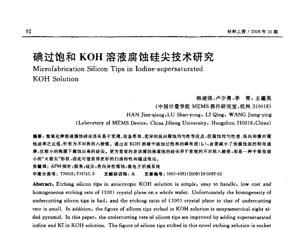 碘过饱和KOH溶液腐蚀硅尖技术研究 - 第七届中国国际纳米科技(武汉)研讨会