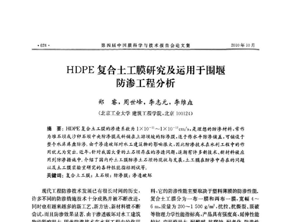 HDPE复合土工膜研究及运用于围堰防渗工程分析 - 第四届中国膜科学与技术报告会
