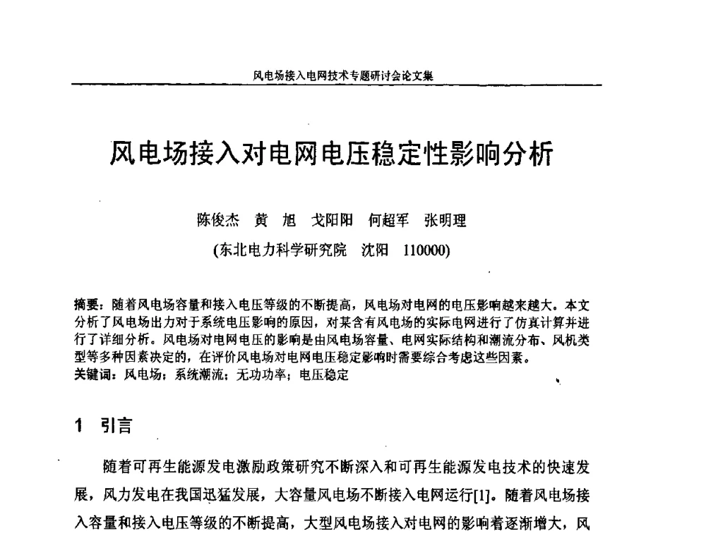风电场接入对电网电压稳定性影响分析 - 风电场接入电网技术研讨会