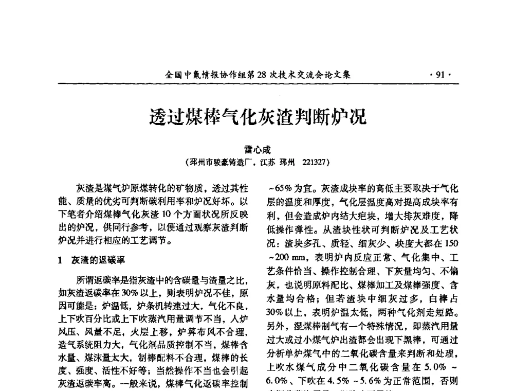 透过煤棒气化灰渣判断炉况 - 全国中氮情报协作组第28次技术交流会