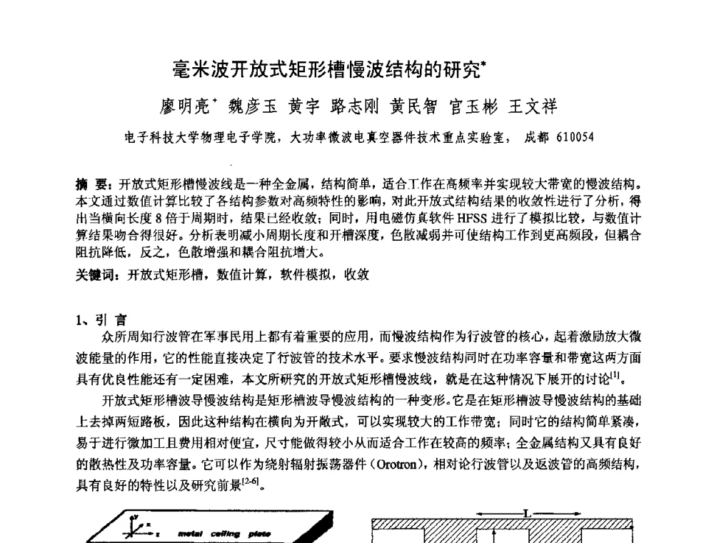 毫米波开放式矩形槽慢波结构的研究 - 中国电子学会真空电子学分会第十七届学术年会暨军用微波管研讨会