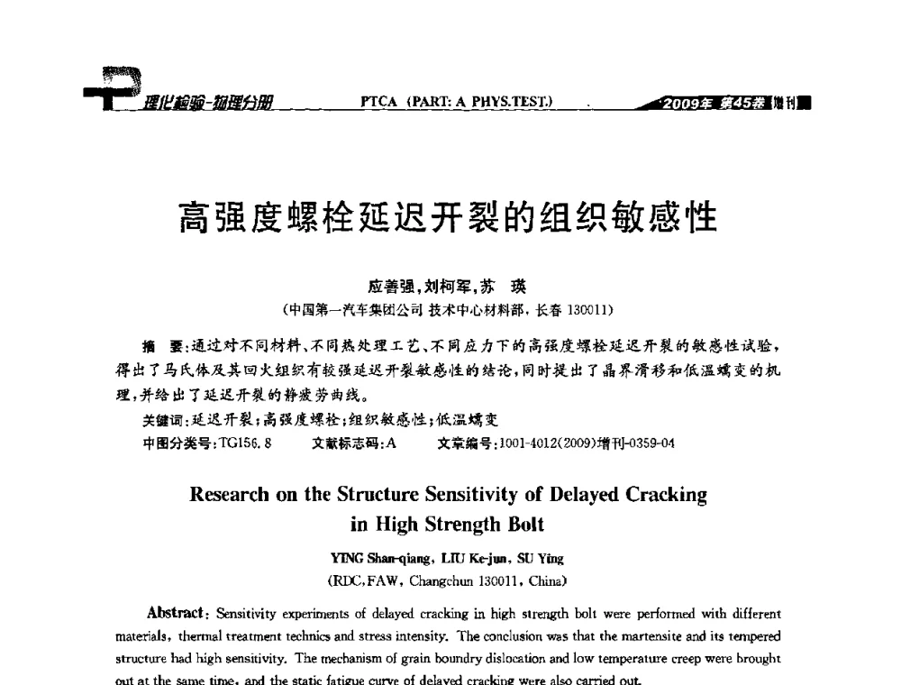 高强度螺栓延迟开裂的组织敏感性 - 2009年全国失效分析学术会议
