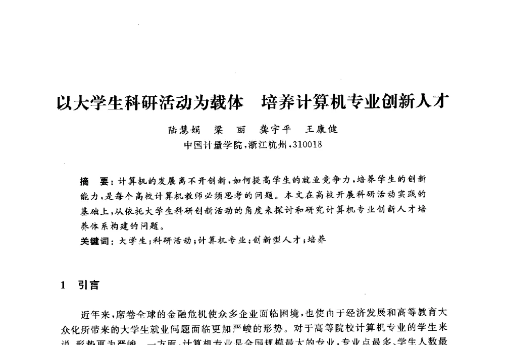 以大学生科研活动为载体培养计算机专业创新人才 - 浙江省高校计算机教学研究会2010年学术年会