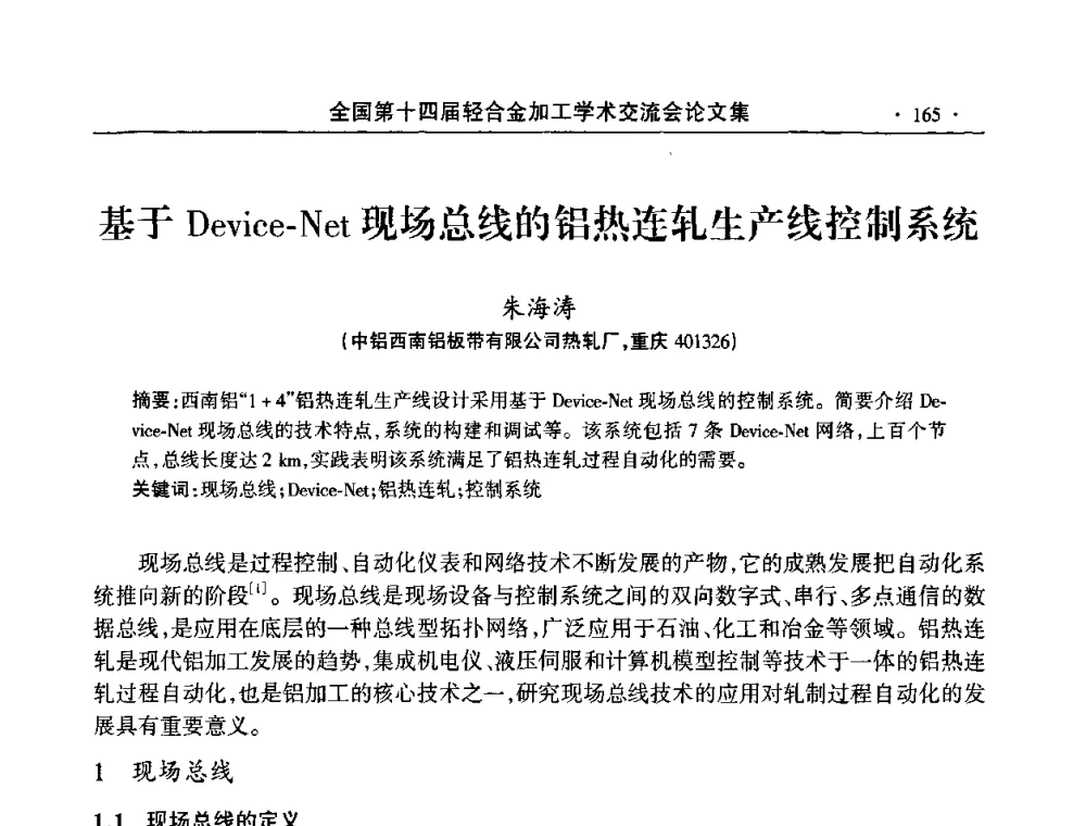 基于Device-Net现场总线的铝热连轧生产线控制系统 - 全国第十四届轻合金加工学术交流会