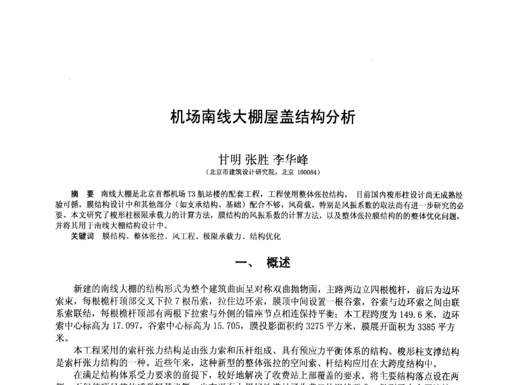 机场南线大棚屋盖结构分析 - 第十二届空间结构学术会议