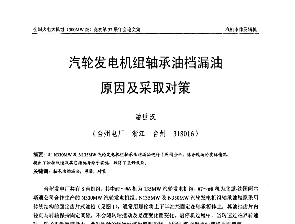汽轮发电机组轴承油档漏油原因及采取对策 - 全国火电大机组(300MW级)竞赛第37届年会