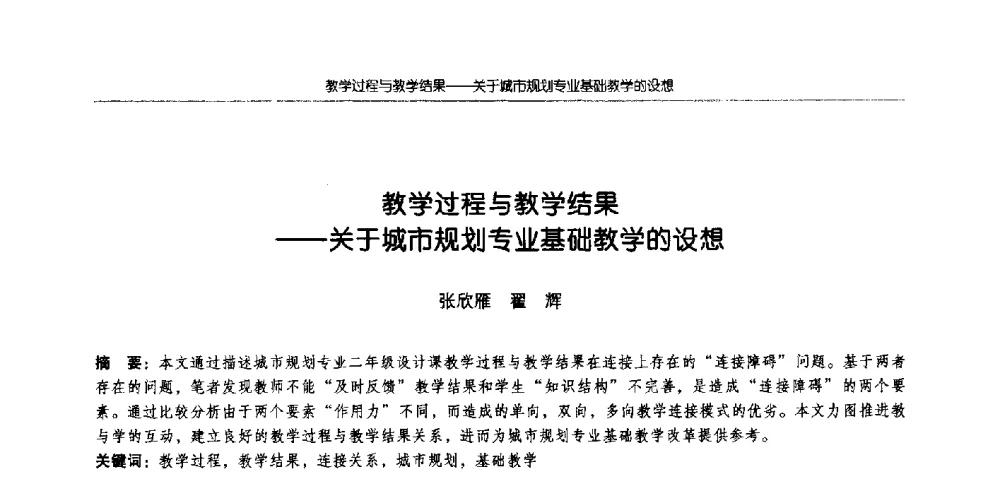 教学过程与教学结果--关于城市规划专业基础教学的设想 - 全国城市规划专业基础教学研讨会