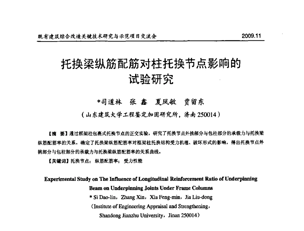 托换梁纵筋配筋对柱托换节点影响的试验研究 - 既有建筑综合改造关键技术研究与示范项目交流会