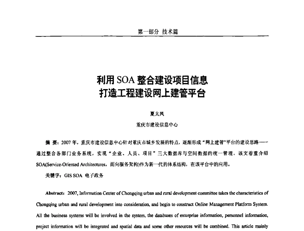 利用SOA整合建设项目信息打造工程建设网上建管平台 - 第五届中国国际数字城市建设技术研讨会