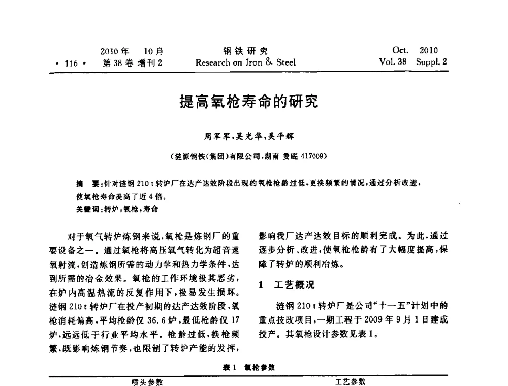 提高氧枪寿命的研究 - 2010年中南·泛珠三角炼钢连铸学术交流会