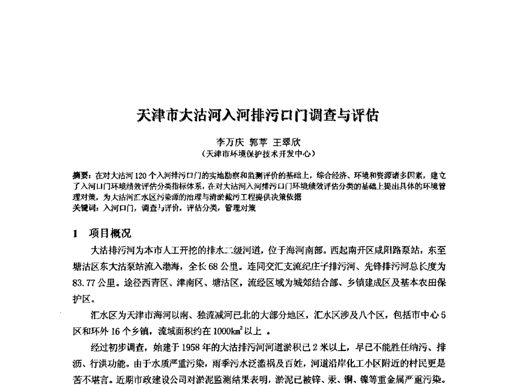 天津市大沽河入河排污口门调查与评估 - 2008年GEF海河流域水资源与水环境综合管理项目国际研讨会