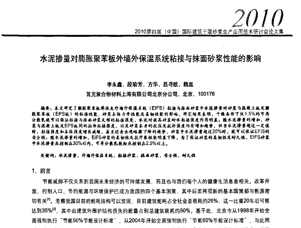 水泥掺量对膨胀聚苯板外墙外保温系统粘接与抹面砂浆性能的影响 - 2010’第四届中国国际建筑干混砂浆生产、应用技术研讨会