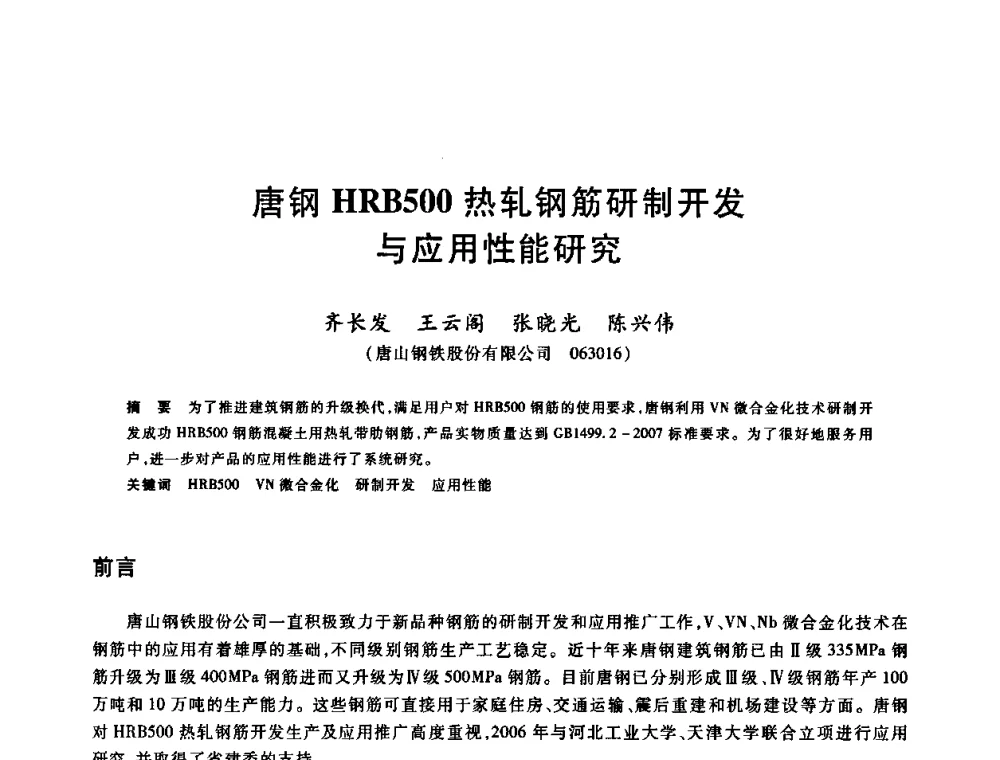 唐钢HRB500热轧钢筋研制开发与应用性能研究 - 2009全国建筑钢筋生产、设计与应用技术交流研讨会