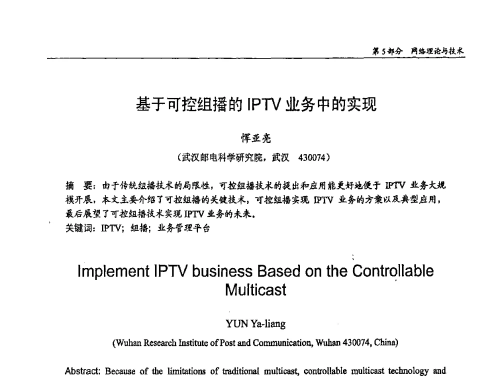 基于可控组播的IPTV业务中的实现 - 第十四届全国青年通信学术会议