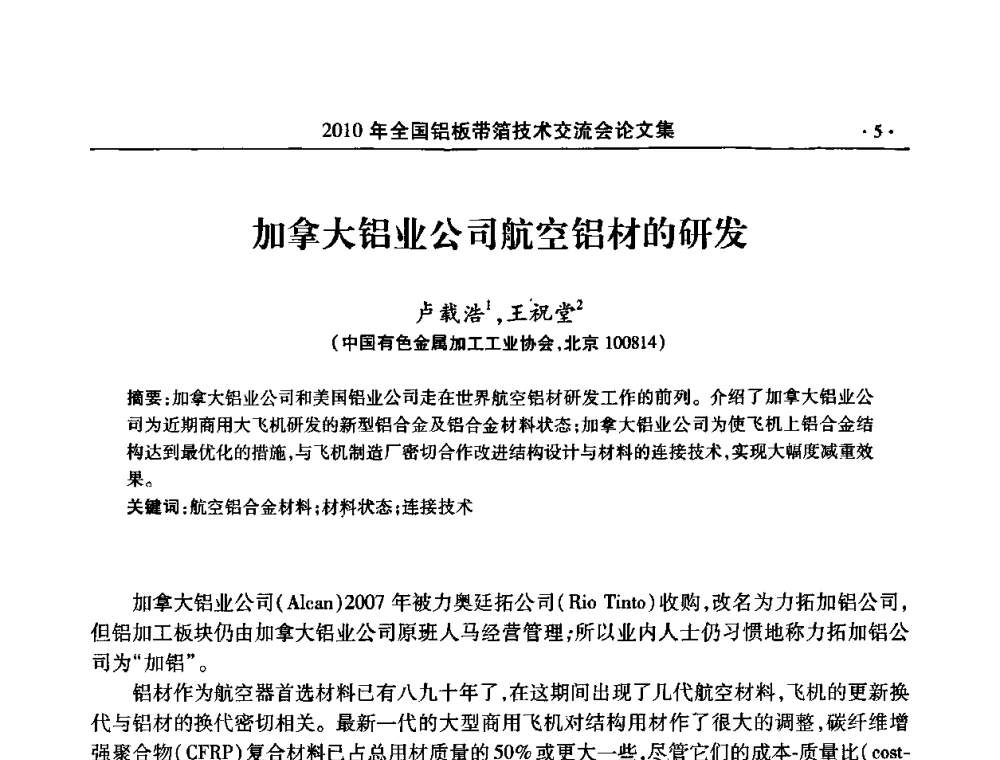 加拿大铝业公司航空铝材的研发 - 2010’全国铝板带箔技术交流会