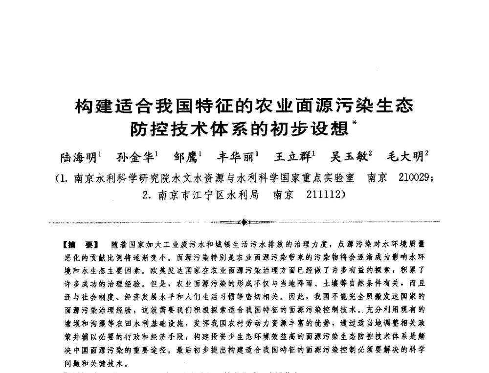 构建适合我国特征的农业面源污染生态防控技术体系的初步设想 - 全国农村饮水安全技术交流研讨会