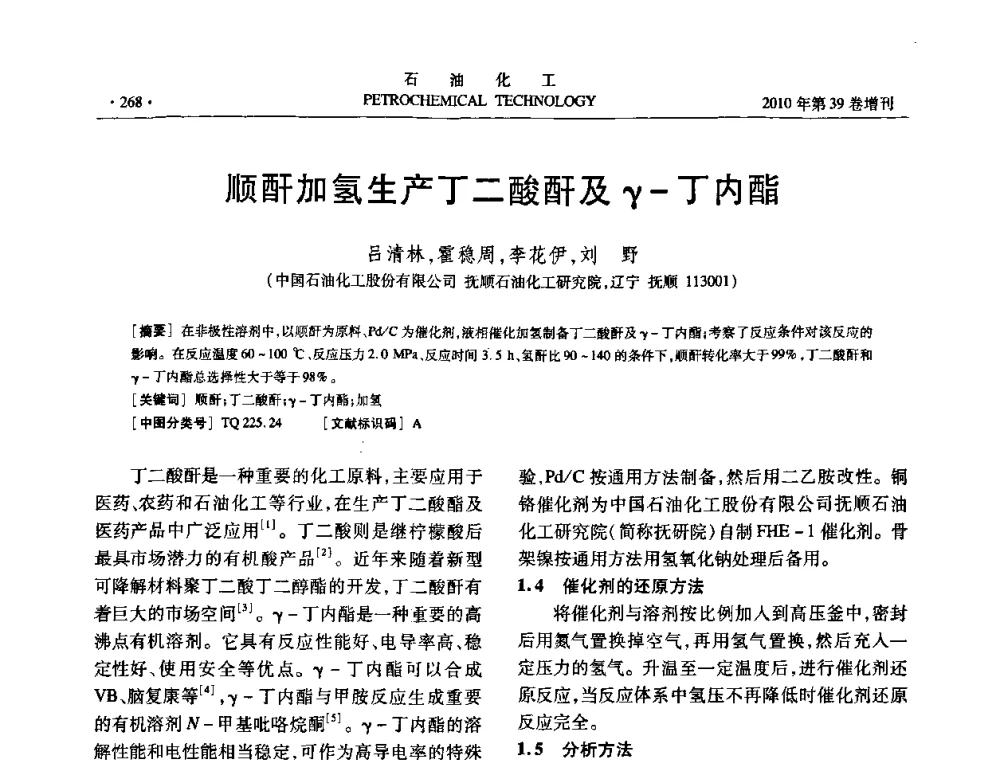顺酐加氢生产丁二酸酐及γ-丁内酯 - 中国化工学会2010年石油化工学术年会