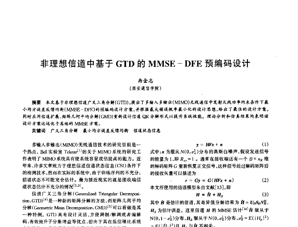 非理想信道中基于GTD的MMSE-DFE预编码设计 - 中国电子学会电子系统工程分会第十五届信息化理论学术研讨会